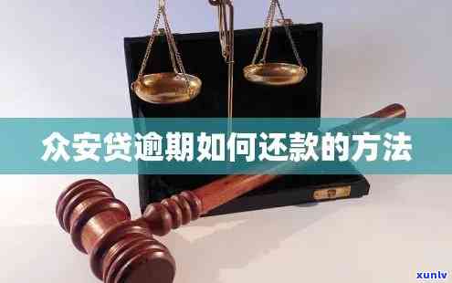 众安贷还款方法及逾期解决  全解析