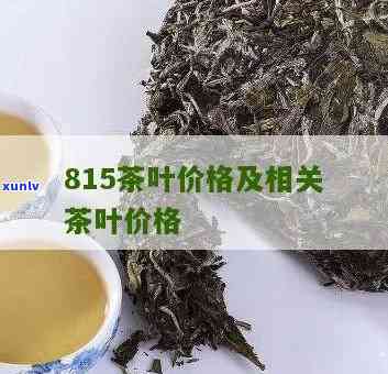 815茶叶价格，最新！揭秘815茶叶市场价格走势