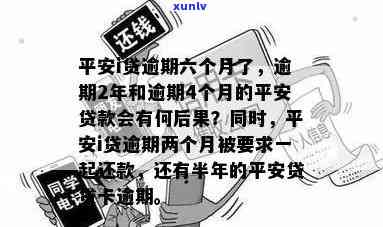 平安i贷逾期还不了-平安i贷还不上会怎么样