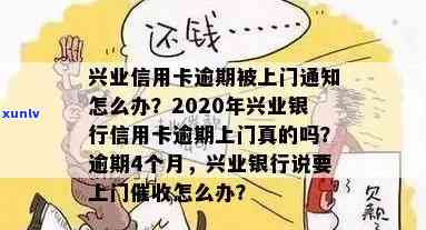 兴业银行逾期上门，当心！兴业银行逾期也许会上门，怎样避免逾期罚款？