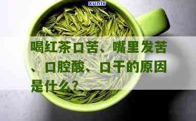 为啥喝了茶叶嘴巴干苦，解密：为何喝茶叶会感到嘴巴干苦？