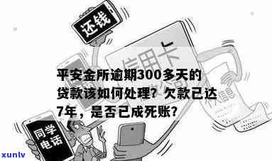 欠平安金所的钱7年了，会成为死账吗？怎样解决无法偿还的贷款？