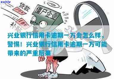 兴业银行逾期一万九会怎么样，逾期一万九：兴业银行的结果是什么？