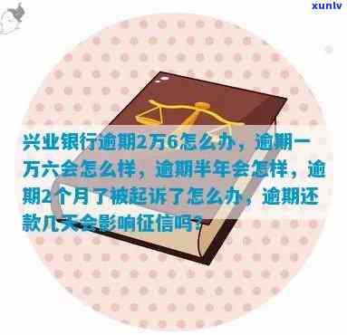 兴业银行逾期一万九会怎么样，逾期一万九：兴业银行的结果是什么？