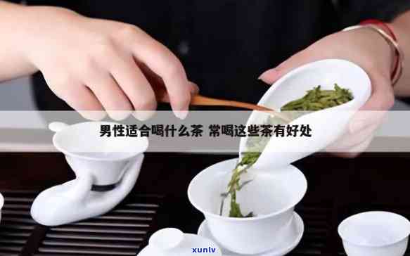 男人天天喝茶叶好吗-男士天天喝茶叶好吗