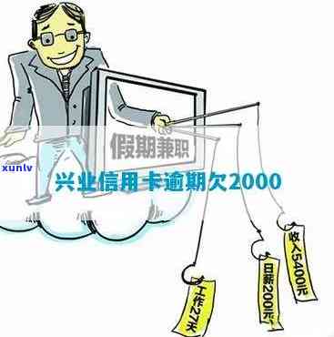 兴业银行逾期200-兴业银行逾期2000块钱