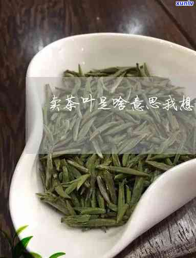 集思益茶叶网上有卖吗，在集思益茶叶网上可以购买到优质的茶叶吗？