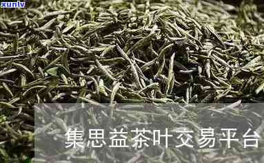 集思益茶叶怎样加入-集思益茶叶加盟