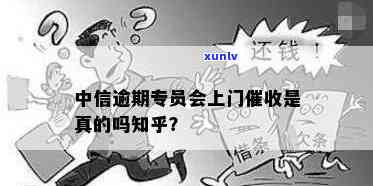 中信逾期上门是不是真实？探究相关疑问