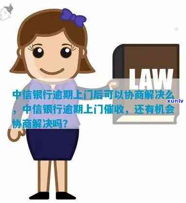 中信银行逾期上门后能否协商解决?