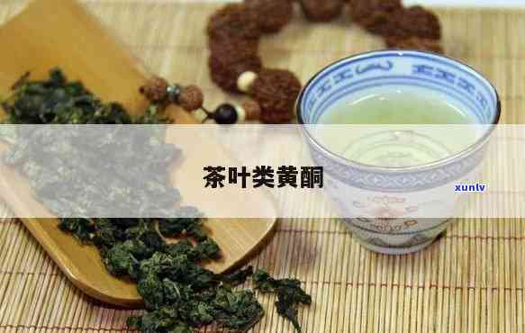 哪种茶叶含类黄酮高，探究茶叶中的类黄酮含量：哪种茶叶更高？