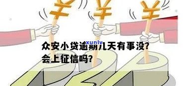 众安小贷逾期是不是会上？有何作用？结果怎样？