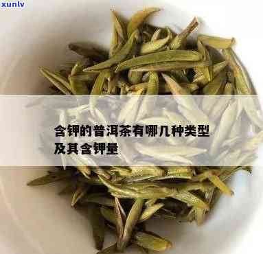 哪种茶叶含钾量更高呢，钾之王：哪种茶叶的钾含量更高？