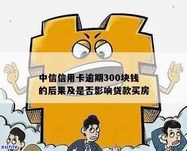 中信逾期300多天-中信逾期300多天会怎么样