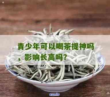 少年喝茶叶会影响身高吗？女性需注意！