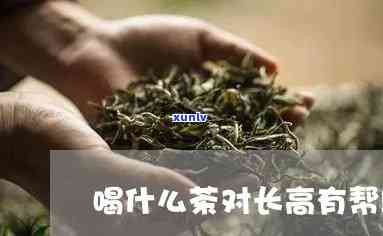 少年喝茶叶影响长高-少年喝茶叶影响长高吗