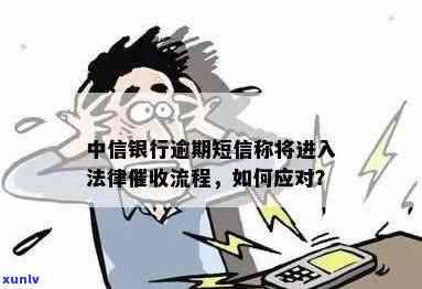 逾期中信银行通知提醒给我打  怎么办，怎样解决中信银行逾期  ？