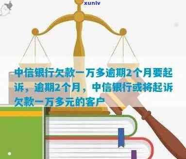 中信银行欠款一万多逾期2个月被起诉，怎样应对？