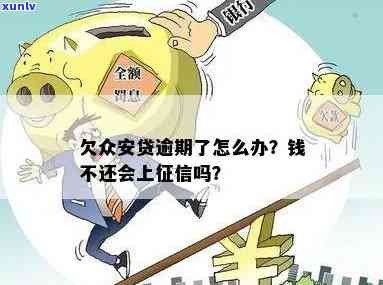 众安贷有人逾期吗吗安全吗，众安贷：是不是存在逾期情况？安全性怎样？