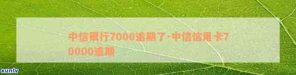 中信逾期7000多-中信信用卡70000逾期