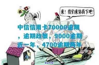 中信逾期7000多-中信信用卡70000逾期