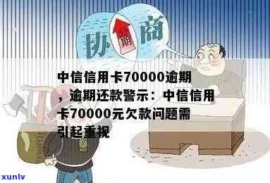 中信逾期7000多-中信信用卡70000逾期