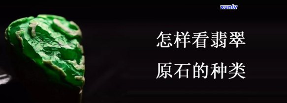 2翡翠原石的等级分类：全面解析原石级别与种类