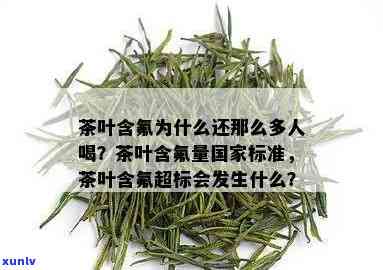 茶叶中的氟含量很高-茶叶中的氟含量很为100到200