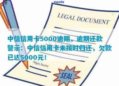 中信银行逾期5000，警惕！中信银行逾期5000元，你可能需要熟悉的还款规定和结果