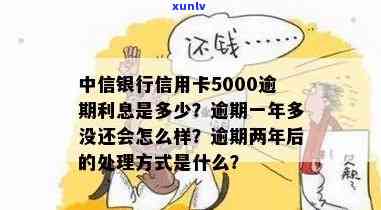 中信银行逾期5000，警惕！中信银行逾期5000元，你可能需要熟悉的还款规定和结果