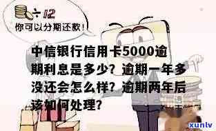 中信银行信用卡5000逾期利息是多少，查询中信银行信用卡5000元逾期利息，速来熟悉！