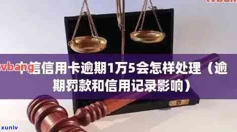 中信银行逾期一万四怎么办，急需解决！中信银行逾期一万四，我该怎么办？