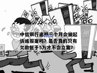 中信银行欠1万5,逾期三个月会被起诉吗，逾期三个月，中信银行将对1万5的欠款实施起诉吗？