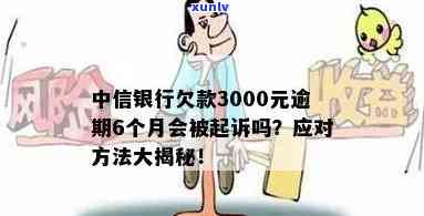 中信银行逾期3000元是不是会被告上法庭？