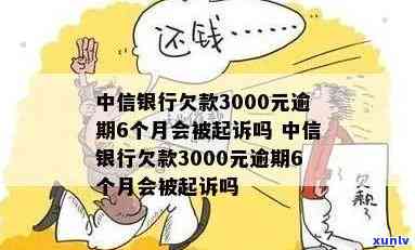 中信银行逾期300-中信银行逾期3000块钱会被法院起诉吗