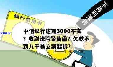 中信银行逾期300-中信银行逾期3000块钱会被法院起诉吗