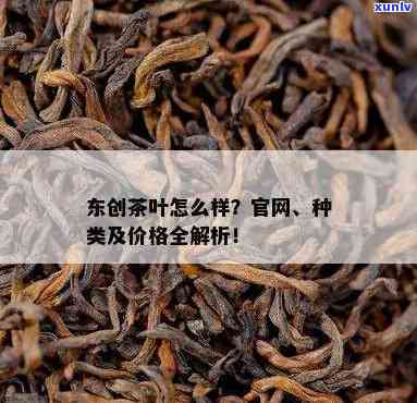 东创茶叶种类及价挌-东创茶叶种类及价格大全