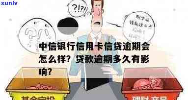 中信借记卡贷款逾期会怎么样，中信借记卡贷款逾期的后果是什么？