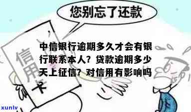 中信银行贷款逾期多久会上？答案在这里！