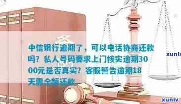 中信银行逾期3000元：是不是会被法院起诉？私人号码称要上门，真实情况怎样？