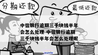 中信银行逾期三千块半年怎样解决？