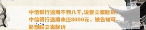 中信银行逾期不到八千,说要立案起诉，中信银行：逾期未还8000元，或将面临立案起诉