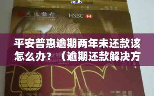 平安普慧融逾期了怎么办，平安普慧融逾期解决指南