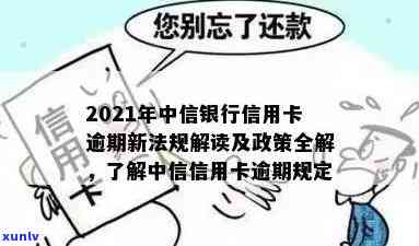 中信逾期了，警惕！中信逾期可能带来的严重结果