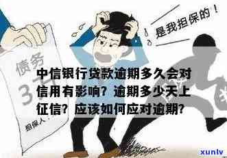 中信逾期几天会上个人，中信逾期：天数对个人有何作用？