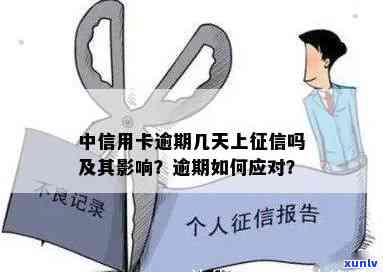 中信逾期几天会上个人，中信逾期：天数对个人有何作用？