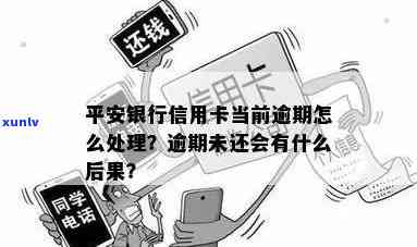 平安银行信用卡逾期未还的结果是什么？