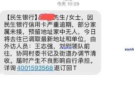 民生银行发短信说逾期，民生银行发送逾期提醒短信，您需要留意账户状况