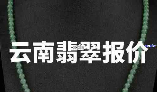 中缅翡翠合约多少钱，揭秘中缅翡翠合约价格，让您熟悉市场的最新动态！