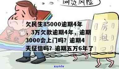 欠民生85000逾期4年，民生欠款3万逾期4年，民生逾期3000是不是会上门？